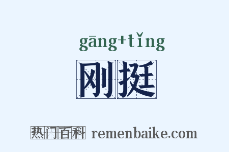 刚挺是什么意思的图片